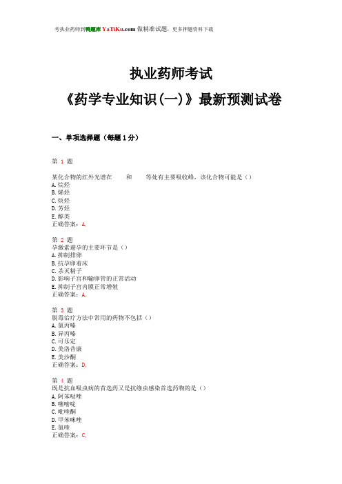 2015年执业药师考试《药学专业知识(一)》最新预测试卷