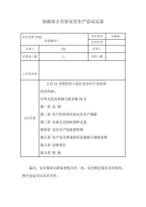 加油站2月份安全生产会议记录