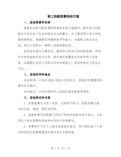 职工技能竞赛活动方案