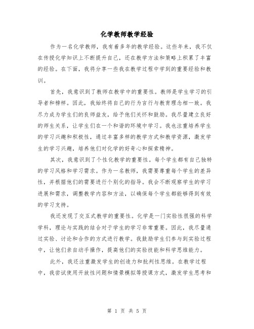 化学教师教学经验(三篇)