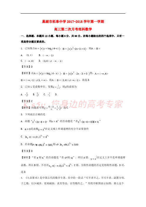 安徽省巢湖市柘皋中学2018届高三数学上学期第二次月考试题 理(含解析)