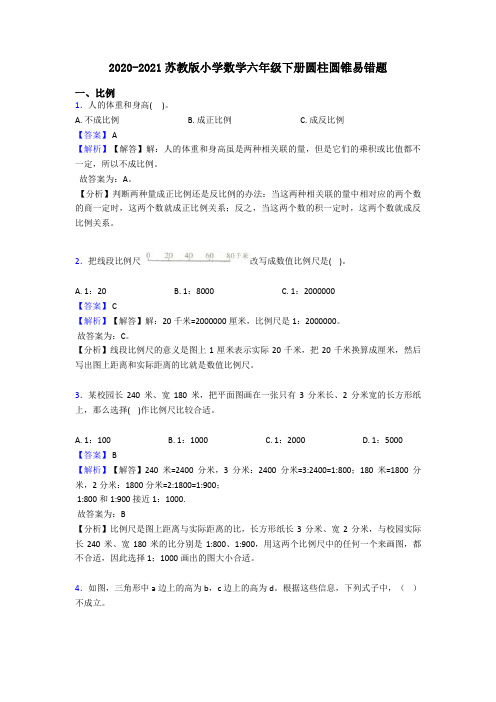 2020-2021苏教版小学数学六年级下册圆柱圆锥易错题