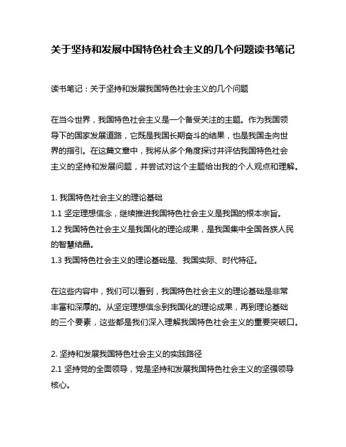 关于坚持和发展中国特色社会主义的几个问题读书笔记