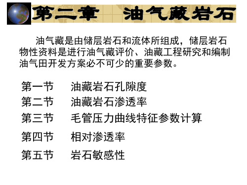 第二章 油气藏岩石 西南石油油藏工程课件