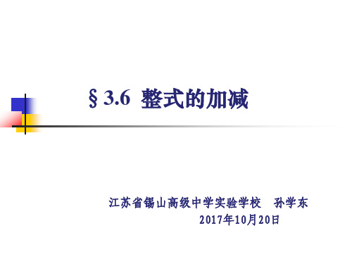 苏科版七年级上册数学：3.6 整式的加减》 (1)