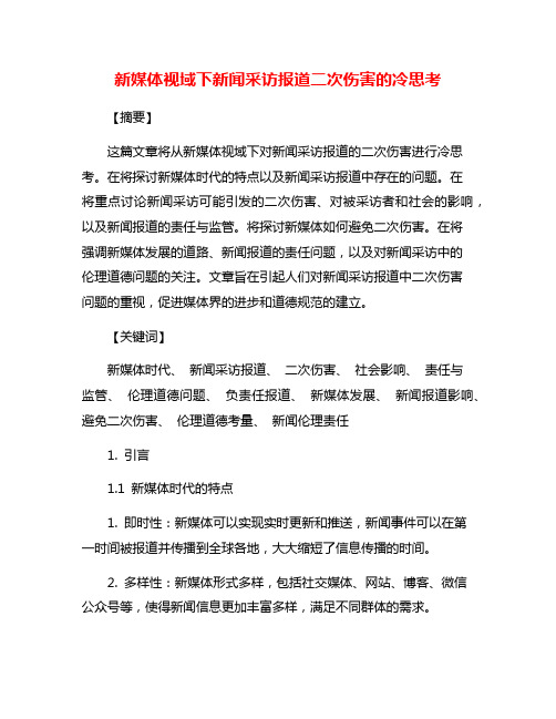 新媒体视域下新闻采访报道二次伤害的冷思考