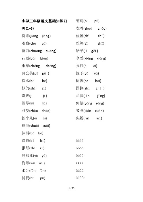 最新小学三年级语文基础知识归类(1-6)