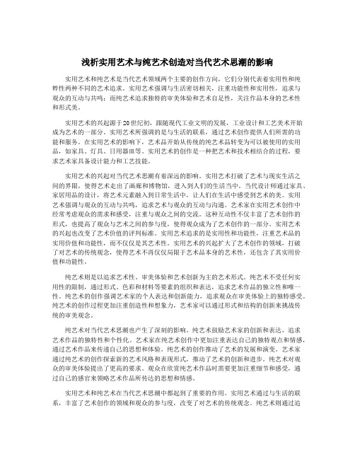 浅析实用艺术与纯艺术创造对当代艺术思潮的影响