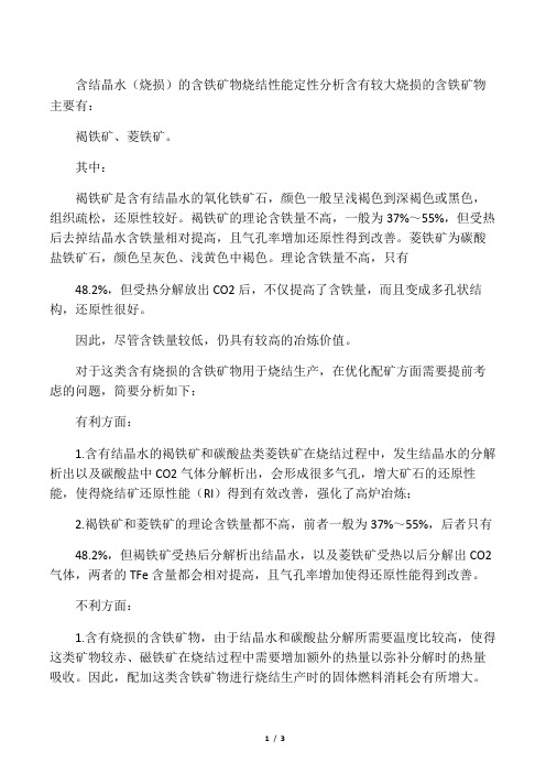 含结晶水的含铁矿物烧结性能定性分析