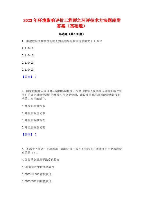 2023年环境影响评价工程师之环评技术方法题库附答案(基础题)