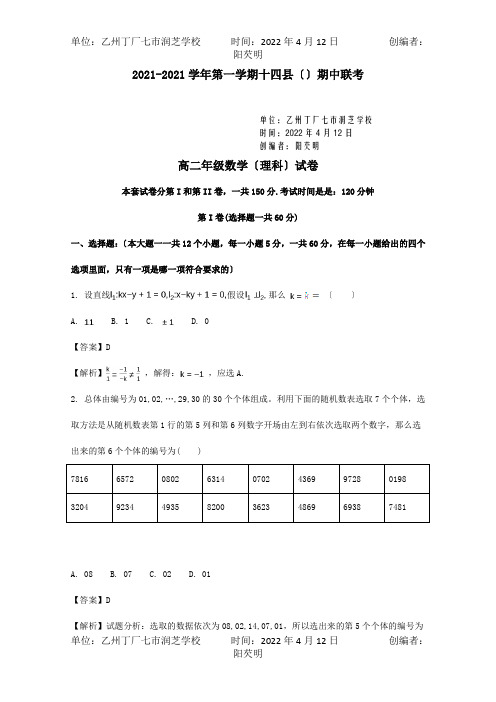 高二数学上学期期中联考试题 理含解析 试题