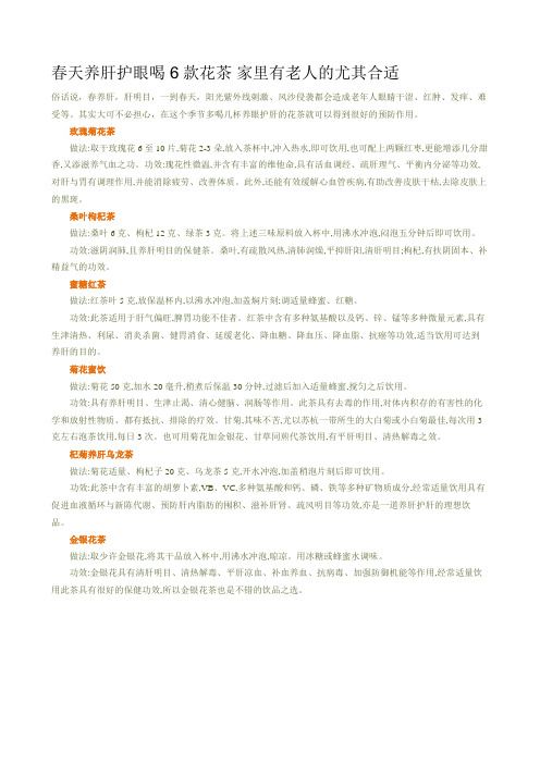 春天养肝护眼喝6款花茶家里有老人的尤其合适