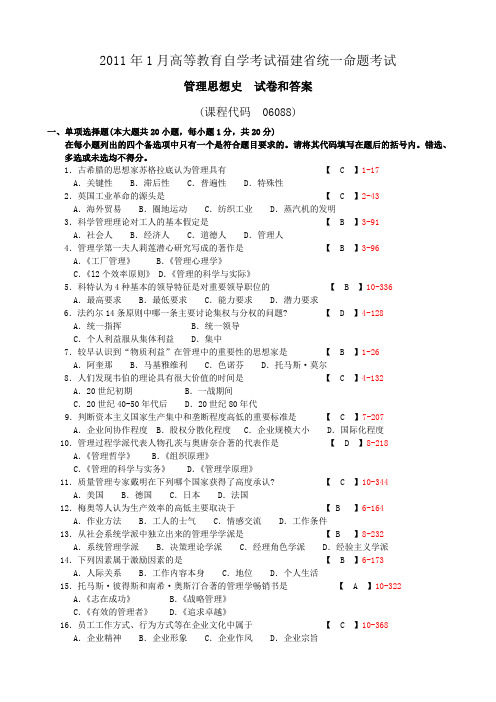 福建2011年1月自考管理思想史试题及答案06088