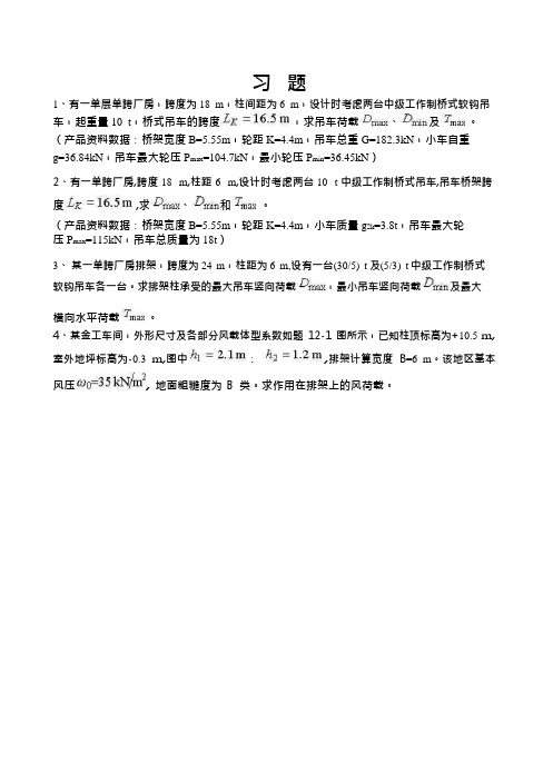 习题1、有一单层单跨厂房,跨度为18m,柱间距为6m