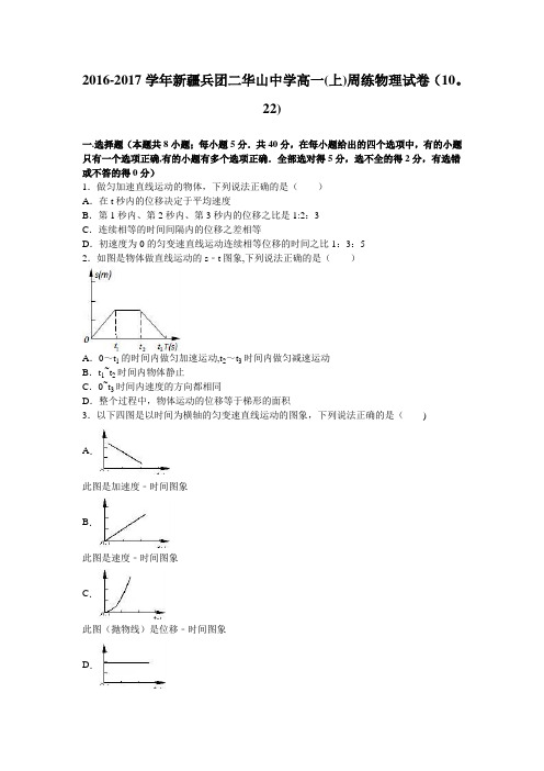 新疆兵团二华山中学2016-2017学年高一上学期周练物理试卷(10.22) 含解析