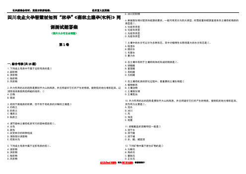 四川农业大学智慧树知到“林学”《森林土壤学(本科)》网课测试题答案1