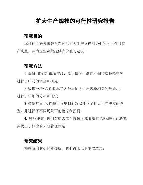 扩大生产规模的可行性研究报告