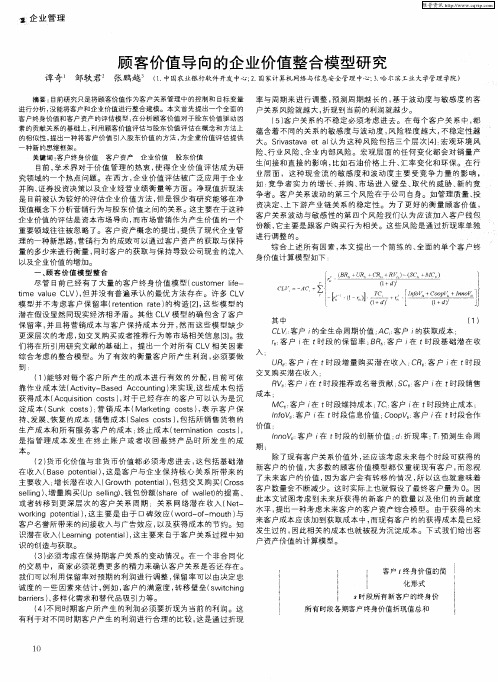 顾客价值导向的企业价值整合模型研究