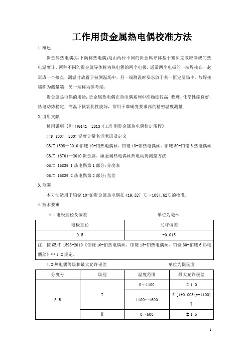 工作用贵金属热电偶校准方法