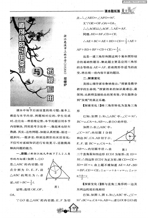 一道例题的引申变化与拓展应用