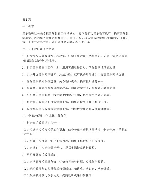 音乐教研组长任务(3篇)