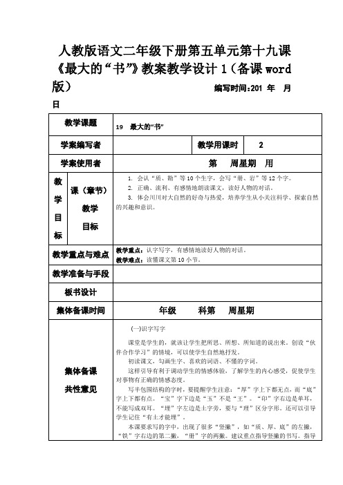人教版语文二年级下册第五单元第十九课《最大的“书”》教案教学设计1(备课word版)