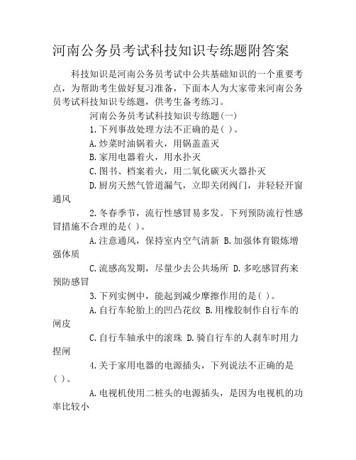 河南公务员考试科技知识专练题附答案