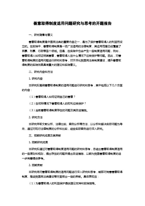 善意取得制度适用问题研究与思考的开题报告