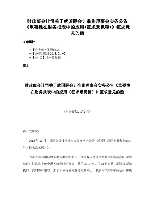 财政部会计司关于就国际会计准则理事会实务公告《重要性在财务报表中的应用(征求意见稿)》征求意见的函