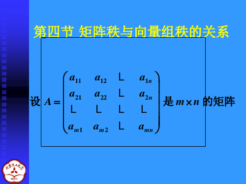 线性代数课件3-4矩阵秩与向量组秩的关系