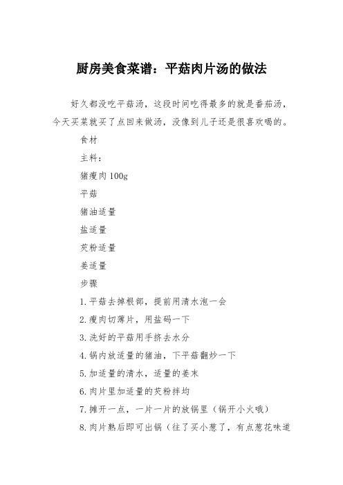 厨房美食菜谱:平菇肉片汤的做法