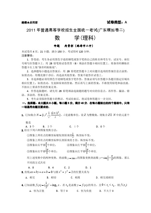 2011年普通高等学校招生全国统一考试模拟试卷二(数学理)(广东卷)