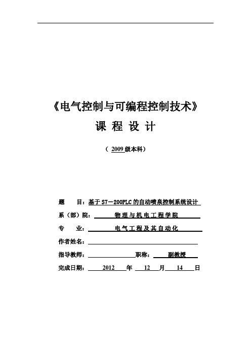 PLC自动喷泉控制课程设计--基于S7-200PLC的自动喷泉控制系统设计