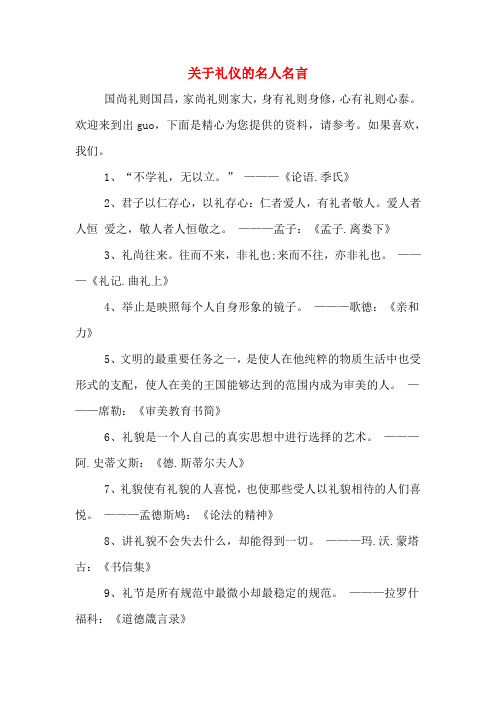 关于礼仪的名人名言