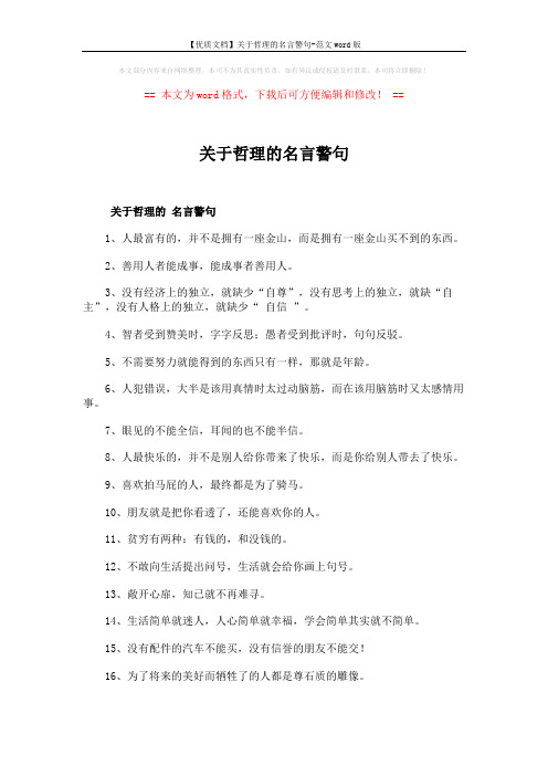 【优质文档】关于哲理的名言警句-范文word版 (8页)