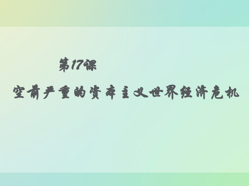 空前严重的资本主义世界经济危机ppt30 人教课标版