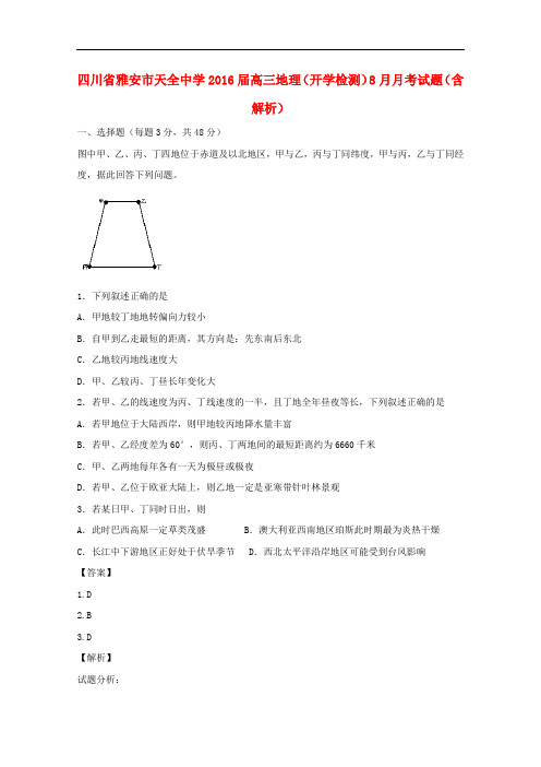 四川省雅安市天全中学高三地理(开学检测)8月月考试题(