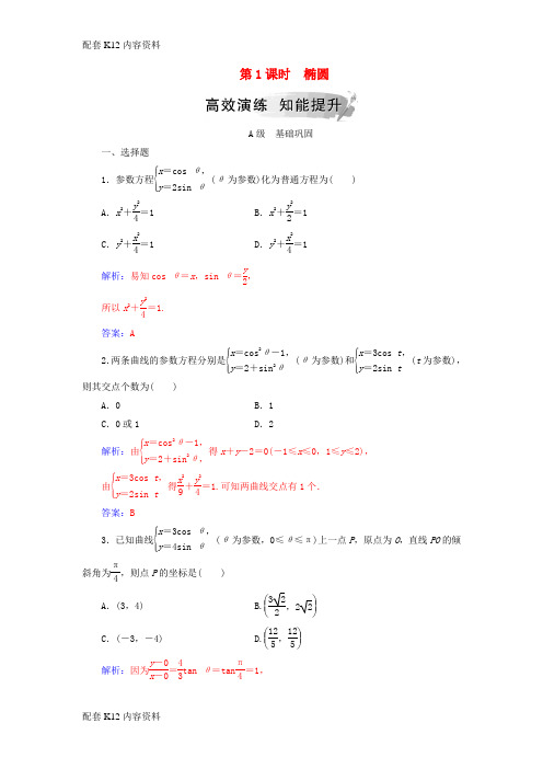 [配套K12]2018-2019学年高中数学 第二章 参数方程 二 圆锥曲线的参数方程 第1课时 椭