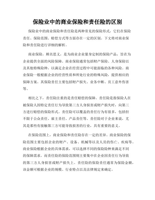 保险业中的商业保险和责任险的区别