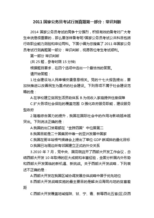 2011国家公务员考试行测真题第一部分：常识判断