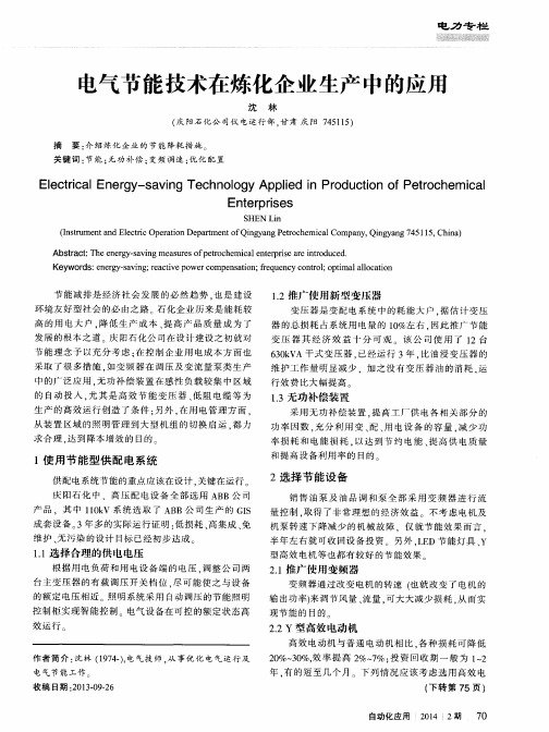 电气节能技术在炼化企业生产中的应用