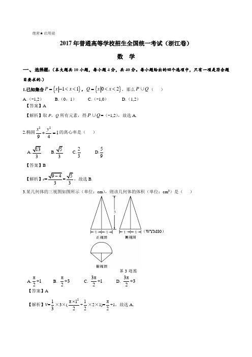 2017年浙江省高考数学真题试卷