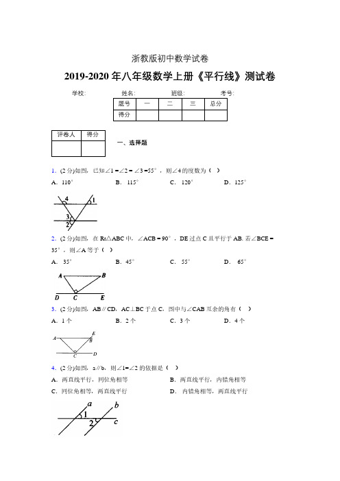 2019-2020初中数学八年级上册《平行线》专项测试(含答案) (530).pdf