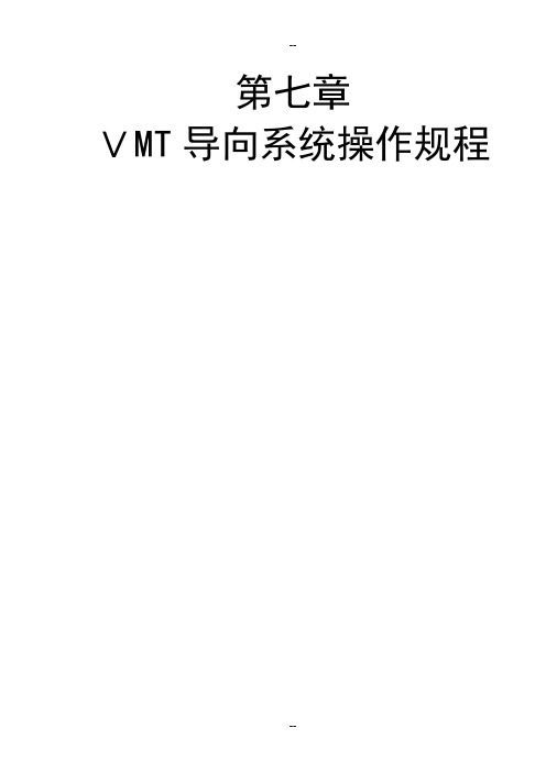 VMT导向系统操作规程