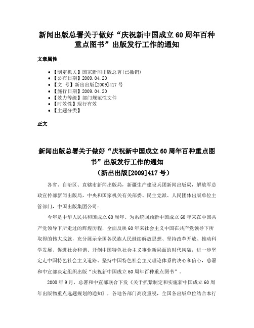 新闻出版总署关于做好“庆祝新中国成立60周年百种重点图书”出版发行工作的通知