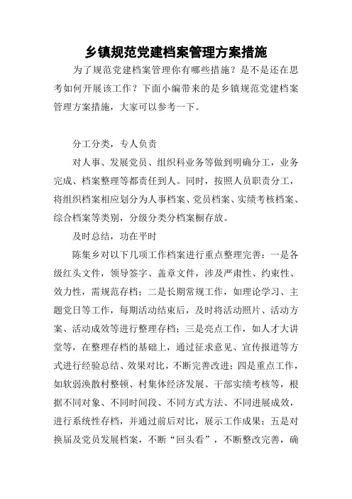 乡镇规范党建档案管理方案措施