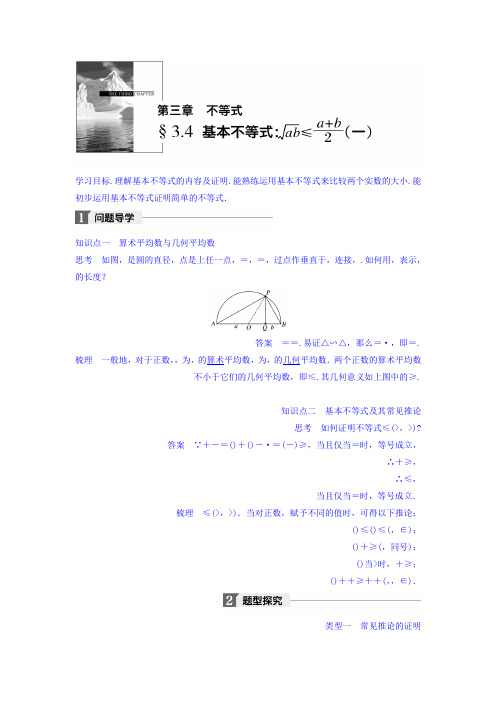 高中数学(人教版必修五)教师文档第三章 §3.4 基本不等式 (一) Word版含答案