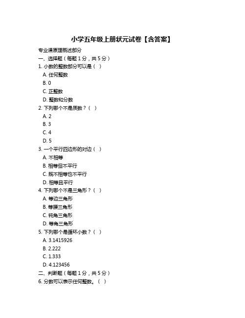 小学五年级上册状元试卷【含答案】