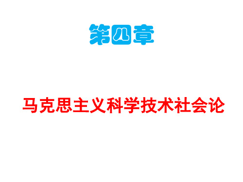 自然辩证法概论：第四章 马克思主义科学技术社会论