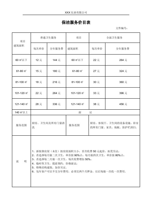 保洁服务价目表